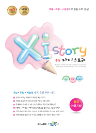 자이스토리 중학 수학 2(상)(2019)